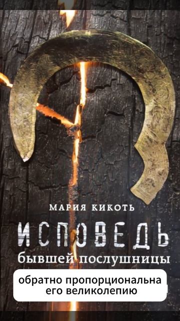 Мария Кикоть — «Исповедь бывшей послушницы» (18+)