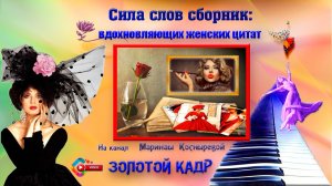 Сила слов сборник: вдохновляющих женских цитат
