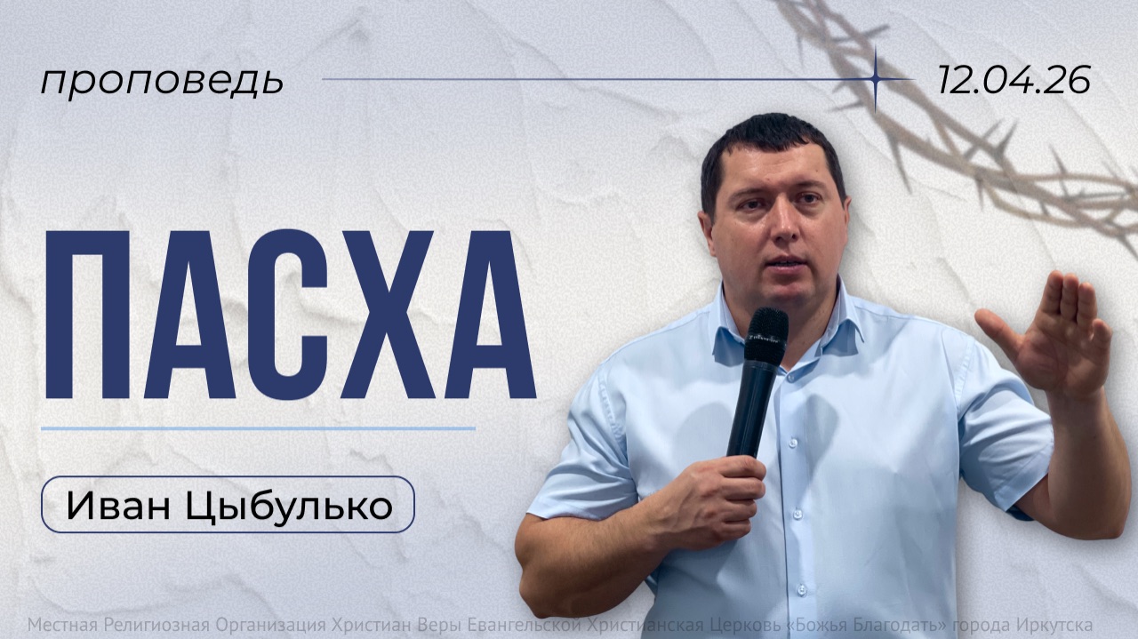 Пасха | проповедь 12.04.2026 | пастор церкви «Божья Благодать» г.Иркутск Иван Цыбулько