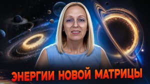 Энергии Новой Матрицы | Перспективы Развития / Навейя