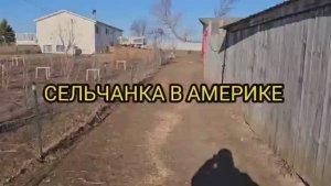 Сельчанка в Америке ЗАМЕЧАТЕЛЬНАЯ ЖИЗНЬ В АМЕРИКЕ