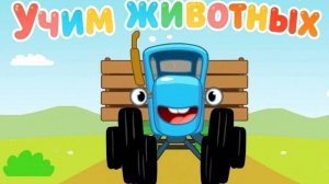 Синий трактор Мультфильм | Синий трактор мультики для малышей | Сборник серий Синий трактор смотреть