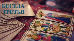 БЕСЕДА ТРЕТЬЯ