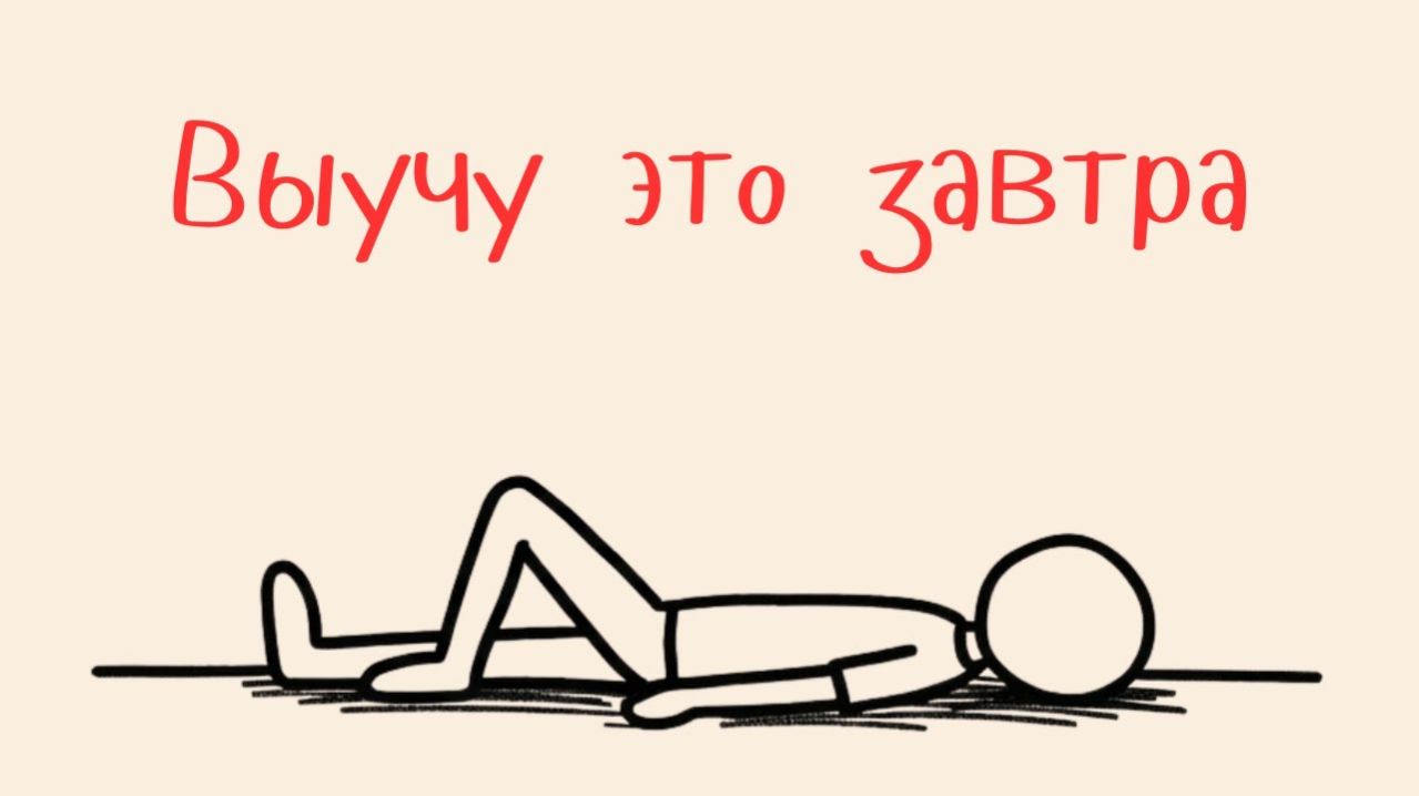 Ты УМНЫЙ, но ЛЕНИВЫЙ Вот как это исправить! (гайд для студентов)