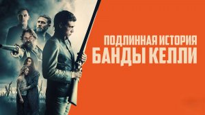 Подлинная история банды Келли | True History of the Kelly Gang (2019)