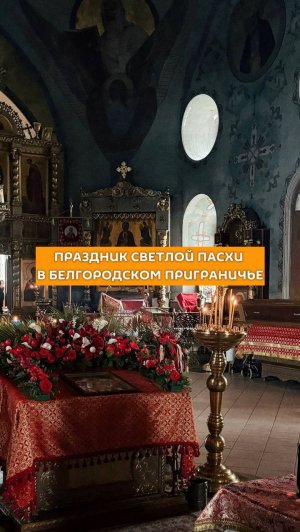 Праздник Светлой Пасхи в Белгородском приграничье