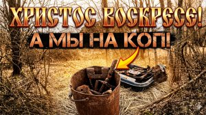 Кто то красит яйца А я на КоП!!! Quest x5 id Maxx подчищает выбитое место!!!