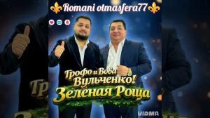 ⚜️#2026#⚜️Новая💫🎵#Цыганская песня#🎤👑Грофо и Вова Вульченко👑💥 Зелёная роща 💯 ашунэнти пэ зорэс