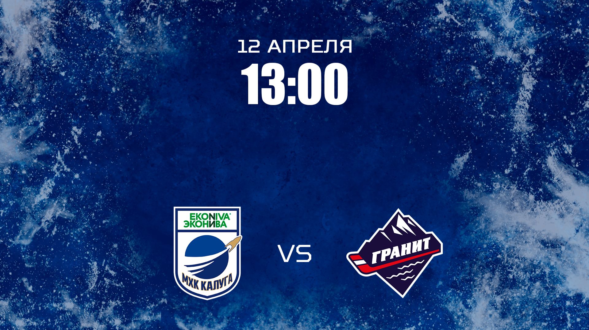 МХК «Калуга» – МХК «Гранит»