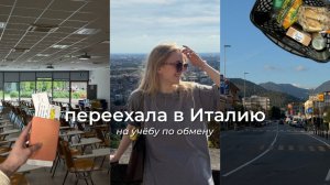 переезд в Италию | первая неделя новой жизни