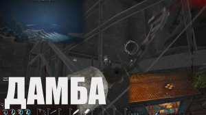 SCUM ДАМБА