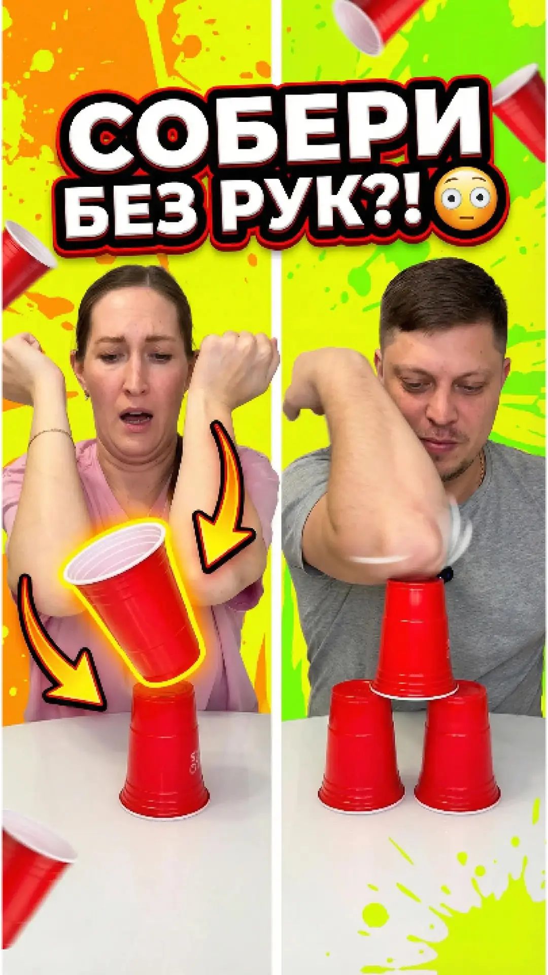 Собери башню из стаканов используя только локти 