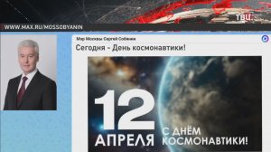 Собянин: Москва - центр космической промышленности страны
