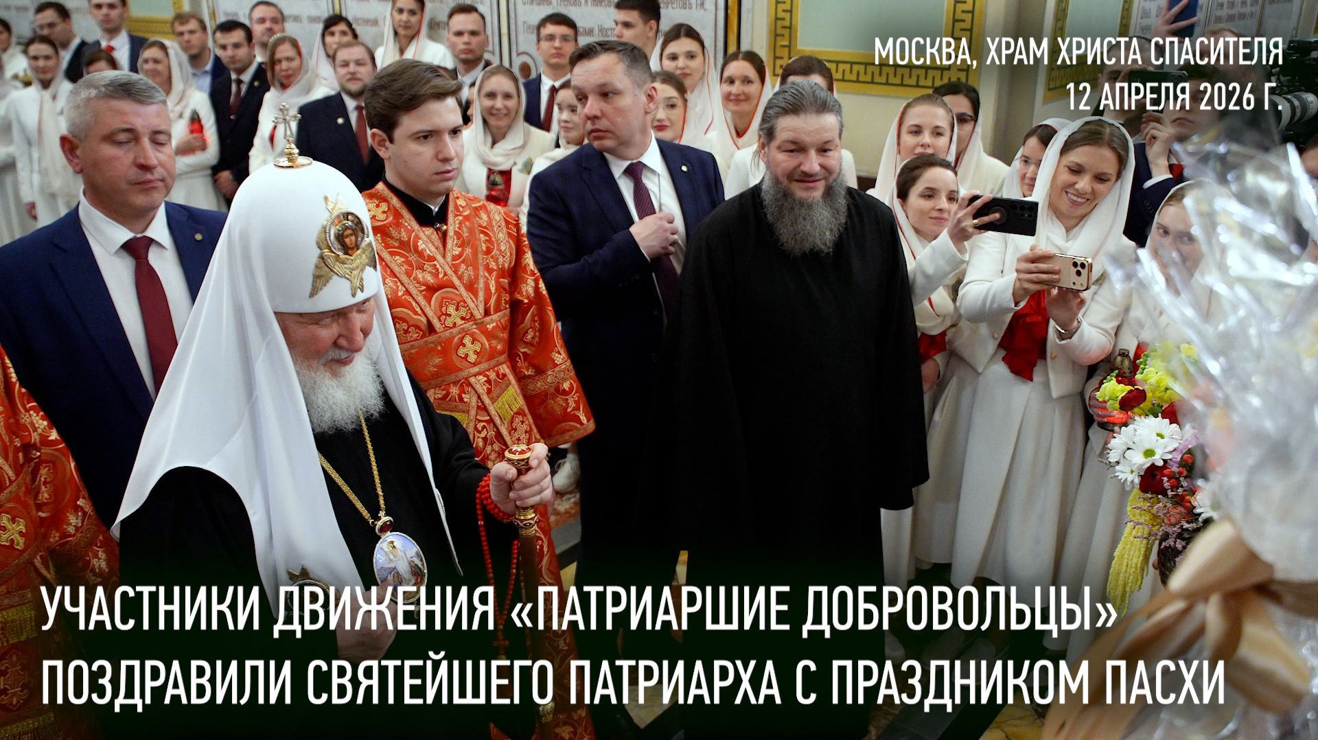 «Патриаршие добровольцы» поздравили Святейшего Патриарха со светлым праздником Пасхи
