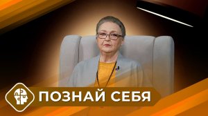 Познай себя с Татьяной Ильиной (10 выпуск)