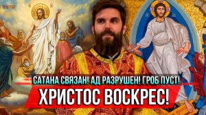 ❗️Сатана связан! Ад разрушен! Гроб пуст! Христос Воскрес!