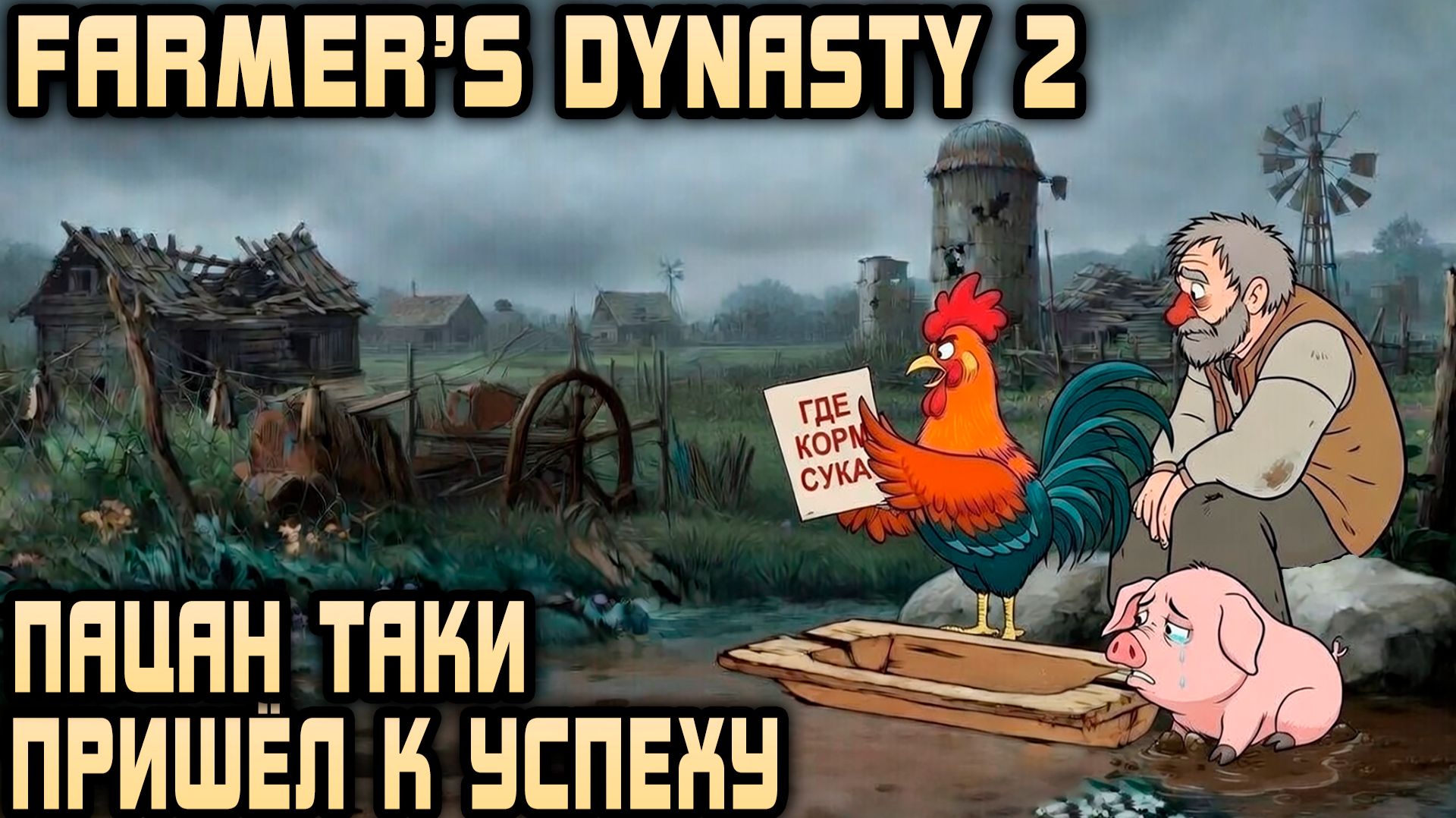 Farmer's Dynasty 2 - финал прохождения. Дядя выполняет все квесты и заводит кошечку #6