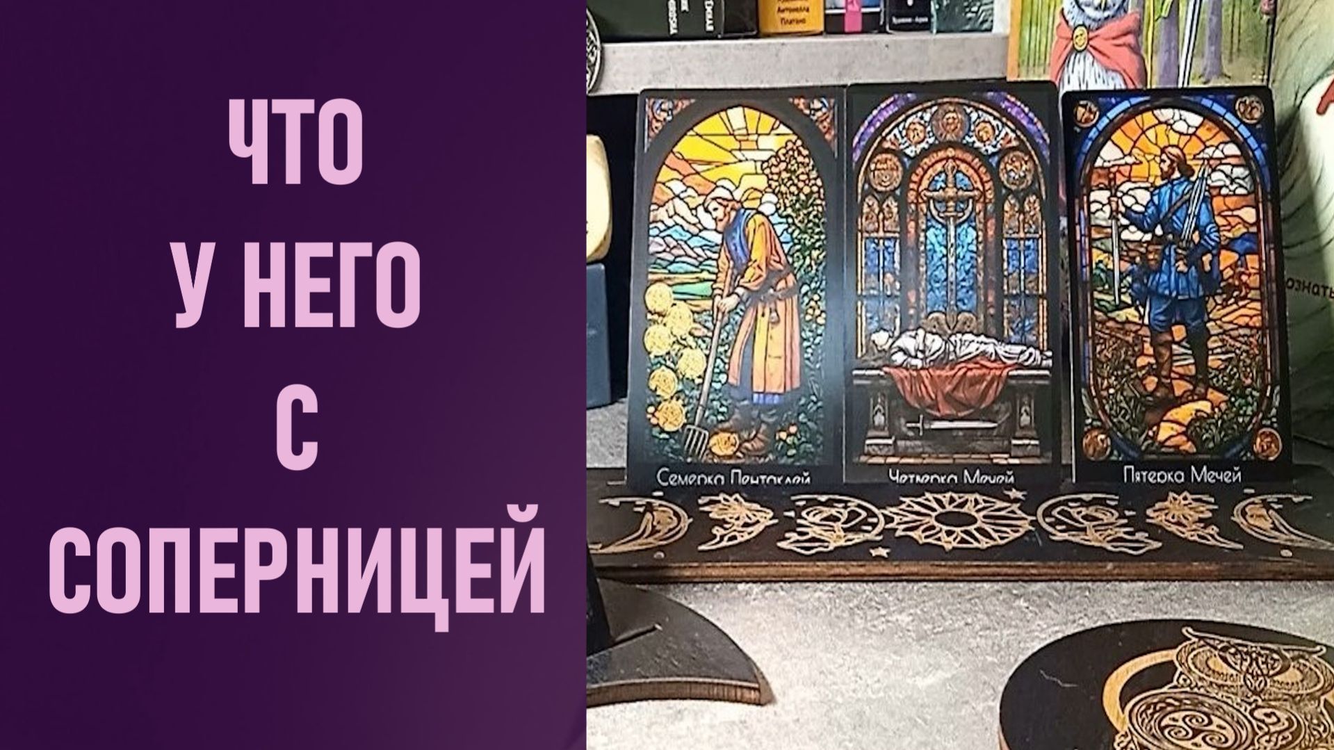 ЧТО У НЕГО С СОПЕРНИЦЕЙ ⁉️ таро 🖤 расклад таро 🌞 таро онлайн 🗝️ гадание таро 🦉