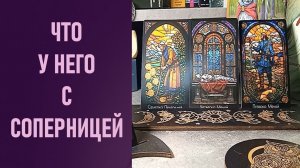 ЧТО У НЕГО С СОПЕРНИЦЕЙ ⁉️ таро 🖤 расклад таро 🌞 таро онлайн 🗝️ гадание таро 🦉