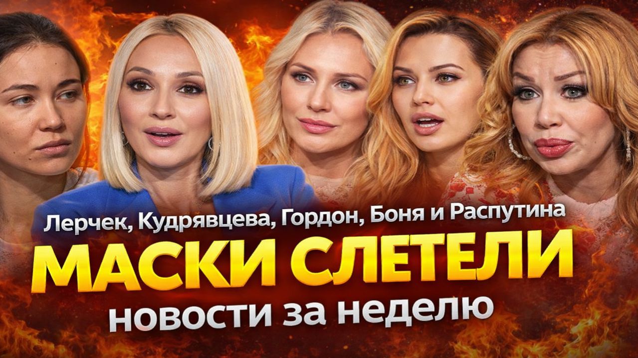 Лерчек, Кудрявцева, Гордон, Боня и Распутина: Маски Слетели — Новости Шоубизнеса за Неделю.