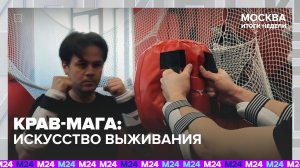 Система рукопашного боя крав-мага набирает популярность в России — Москва 24 | Контент