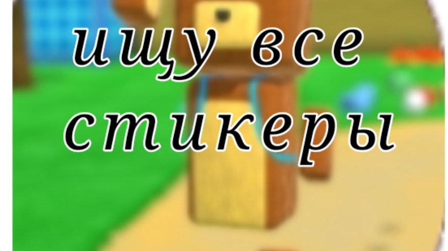 супер бер ищу все стикеры