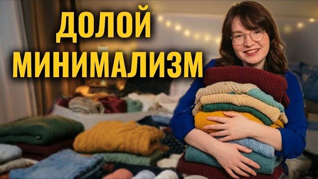 Я официально завязываю с расхламлениями и минимализмом.