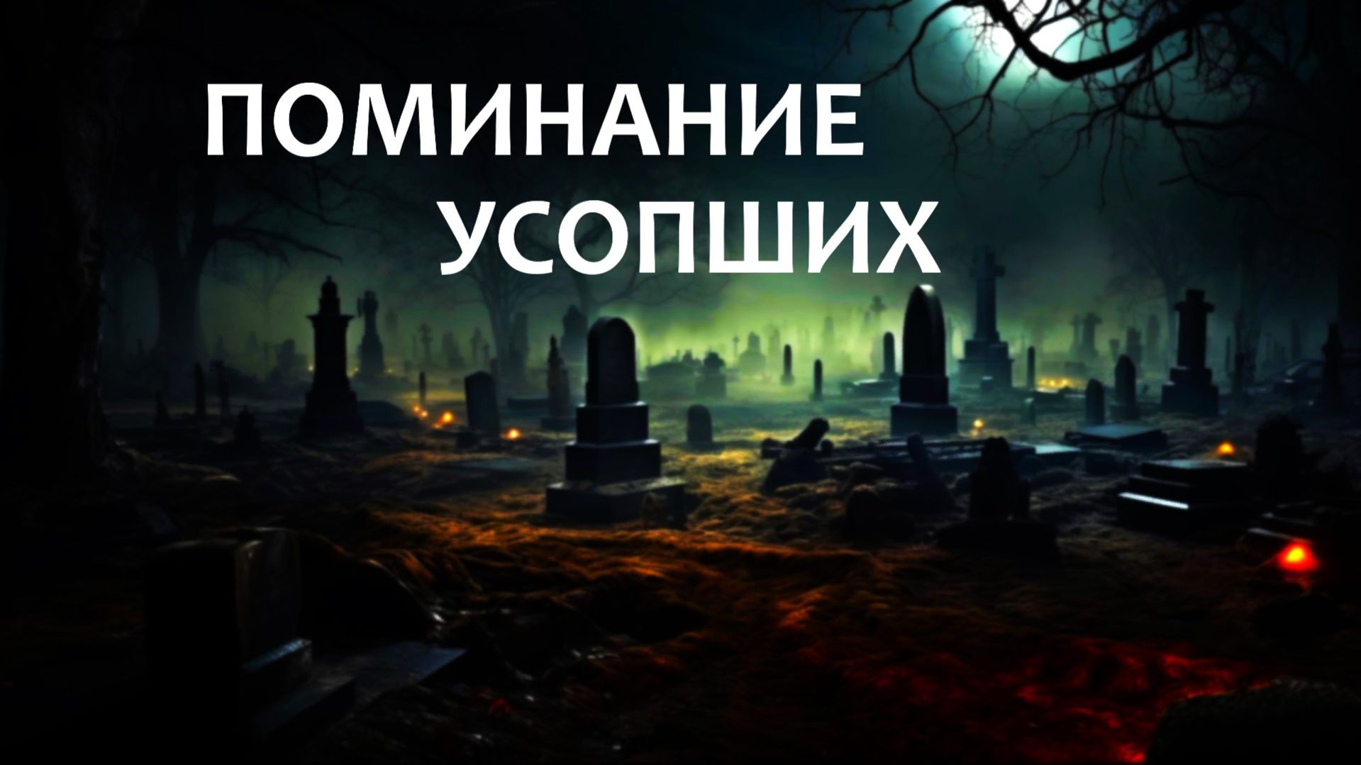 Поминание усопших. Походы на кладбище. В чём опасность?