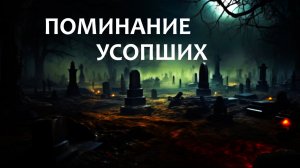 Поминание усопших. Походы на кладбище. В чём опасность?