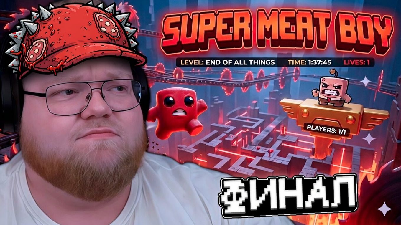 T2x2 ИГРАЕТ в SUPER MEAT BOY 3D // ФИНАЛ #2
