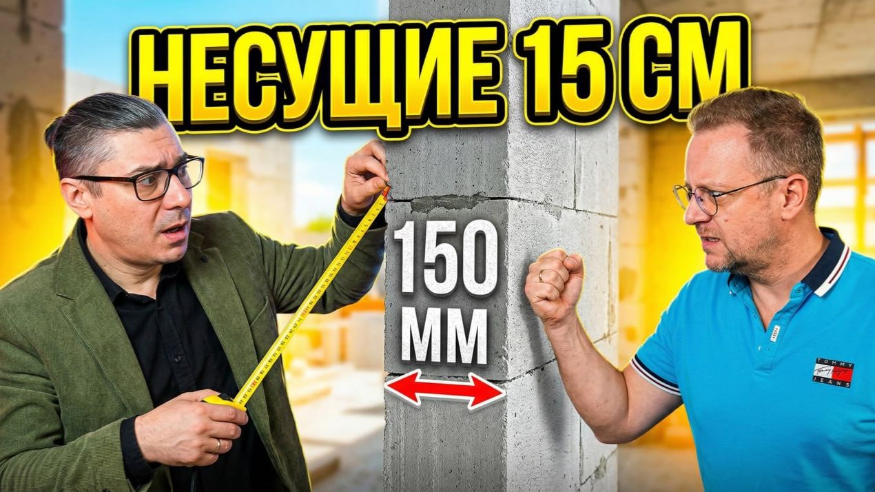 Стены 15 см для несущих конструкций — правда или миф?