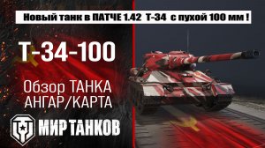 Т-34-100 обзор среднего Советского прем танка 7-го уровня в патче 1.42 с пушкой 100 мм.