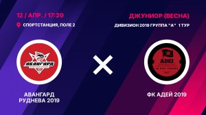 Авангард Руднева 2019 - ФК Адей 2019