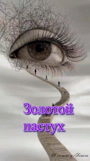 Золотой Пастух