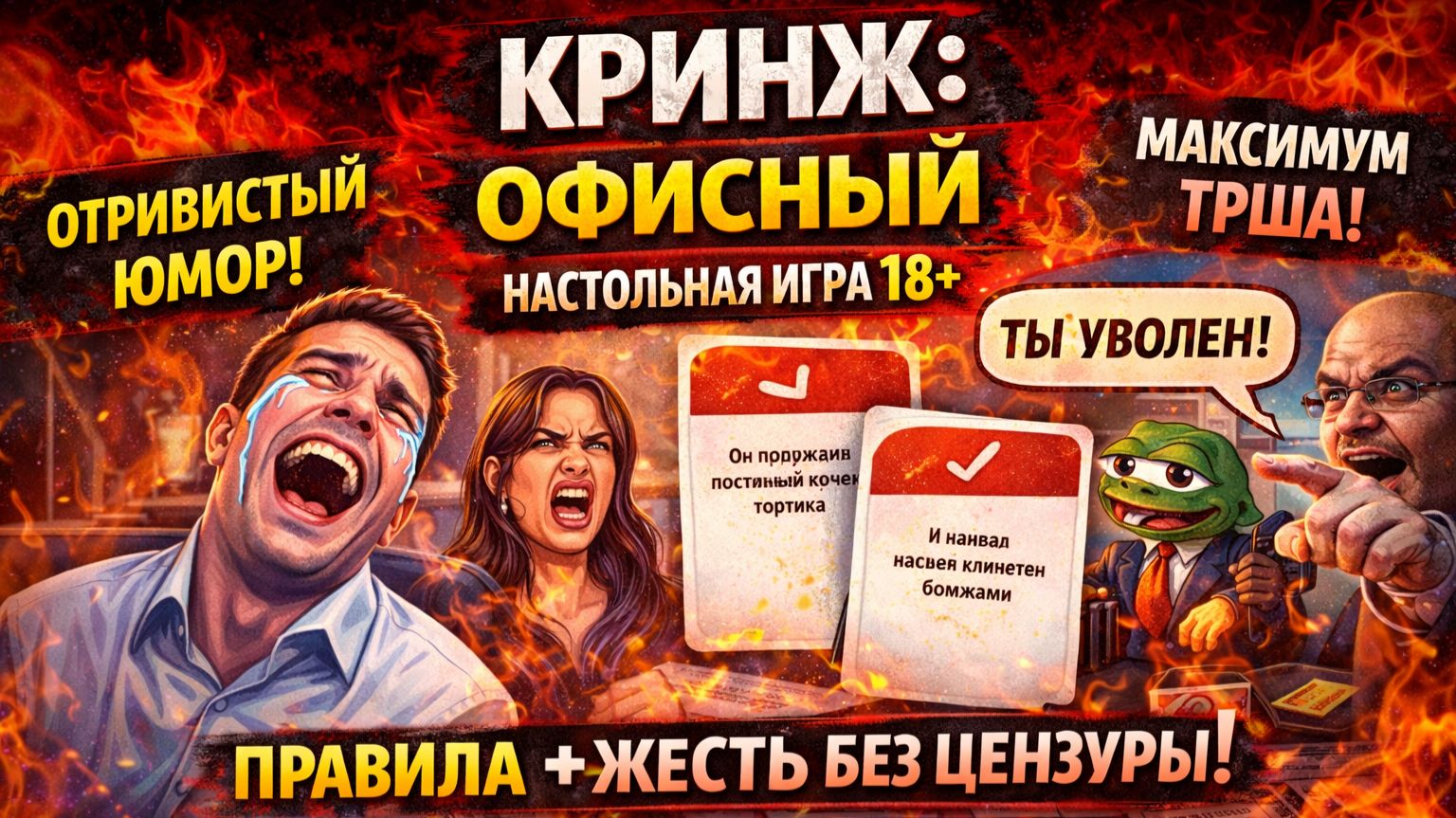 Кринж: Офисный — правила настольной игры | как играть | самая кринжовая игра 18+