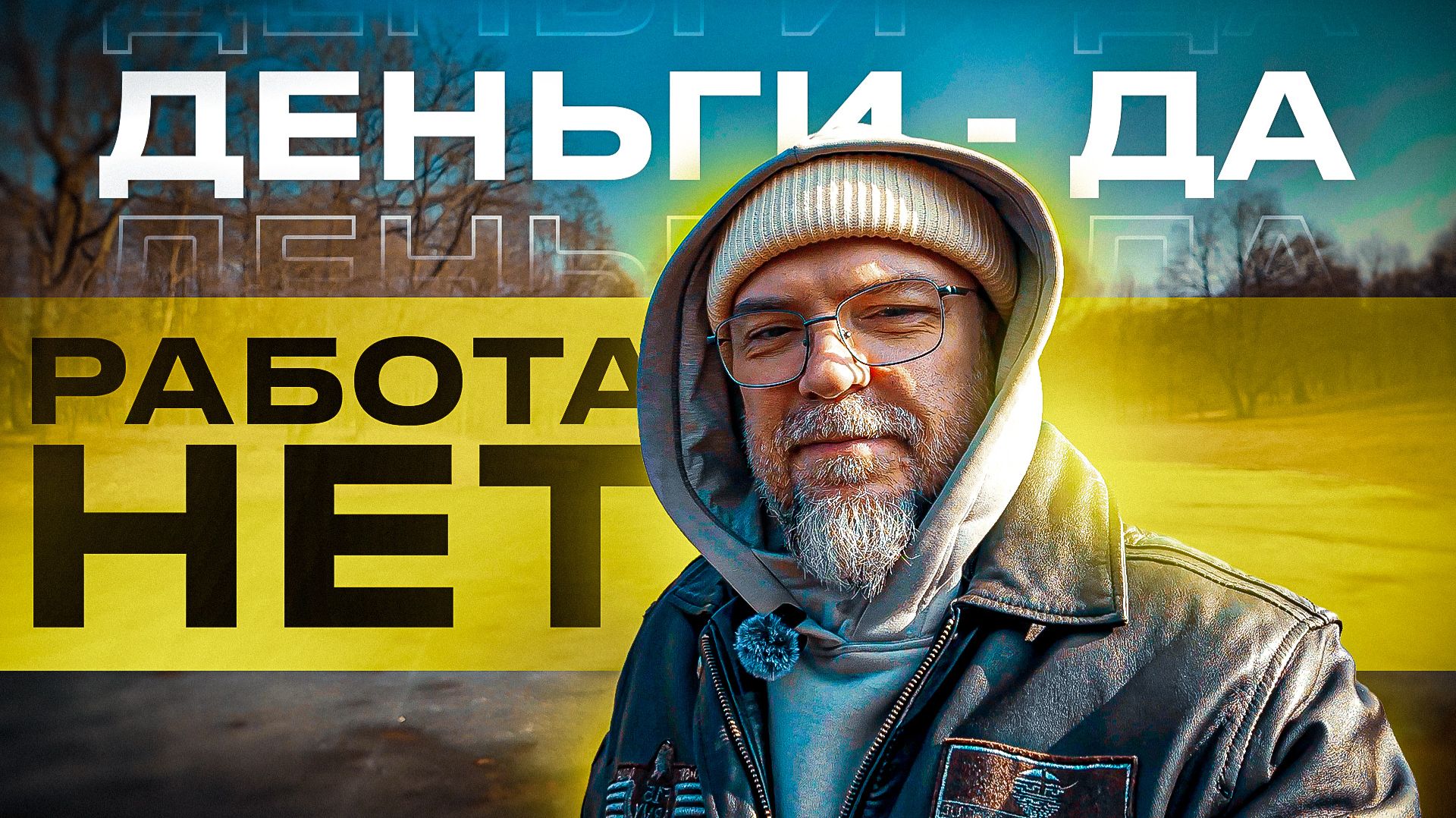 Как живут люди без работы, но с деньгами? И что чувствует тот кто не работает?