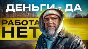 Как живут люди без работы, но с деньгами? И что чувствует тот кто не работает?