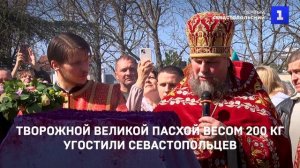 Творожной Великой Пасхой весом 200 кг угостили севастопольцев