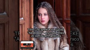 Русский блюз. АЙЗЕНМАН - Три слезинки на щеке