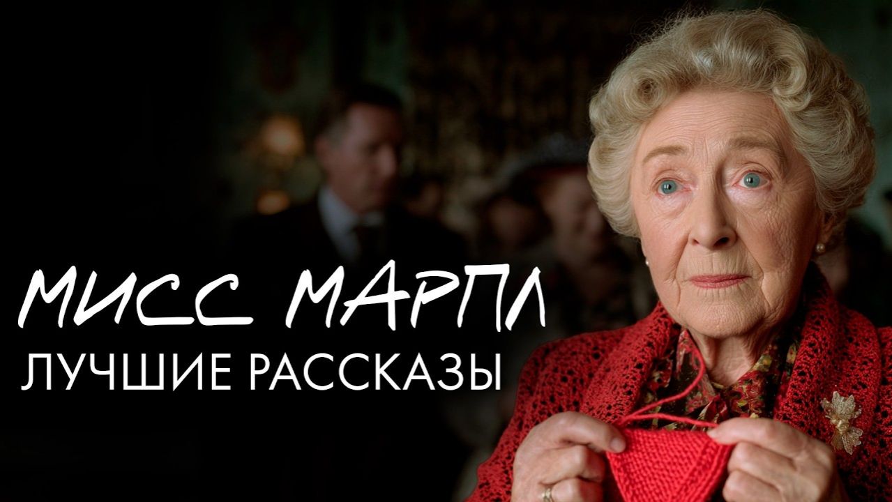 Агата Кристи - Мисс Марпл