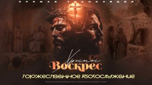 🔴 ТОРЖЕСТВЕННОЕ ПАСХАЛЬНОЕ БОГОСЛУЖЕНИЕ | 12.04.2026 | Церковь ЕХБ "Возрождение" г. Сызрань