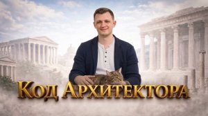 Вступление к каналу и плейлисту "История конструкции в архитектуре"