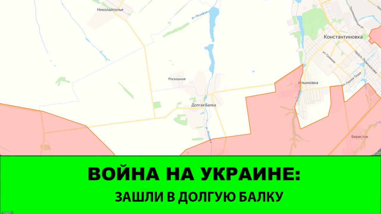 12.04 Война на Украине: Зашли в Долгую Балку на фланге Константиновки