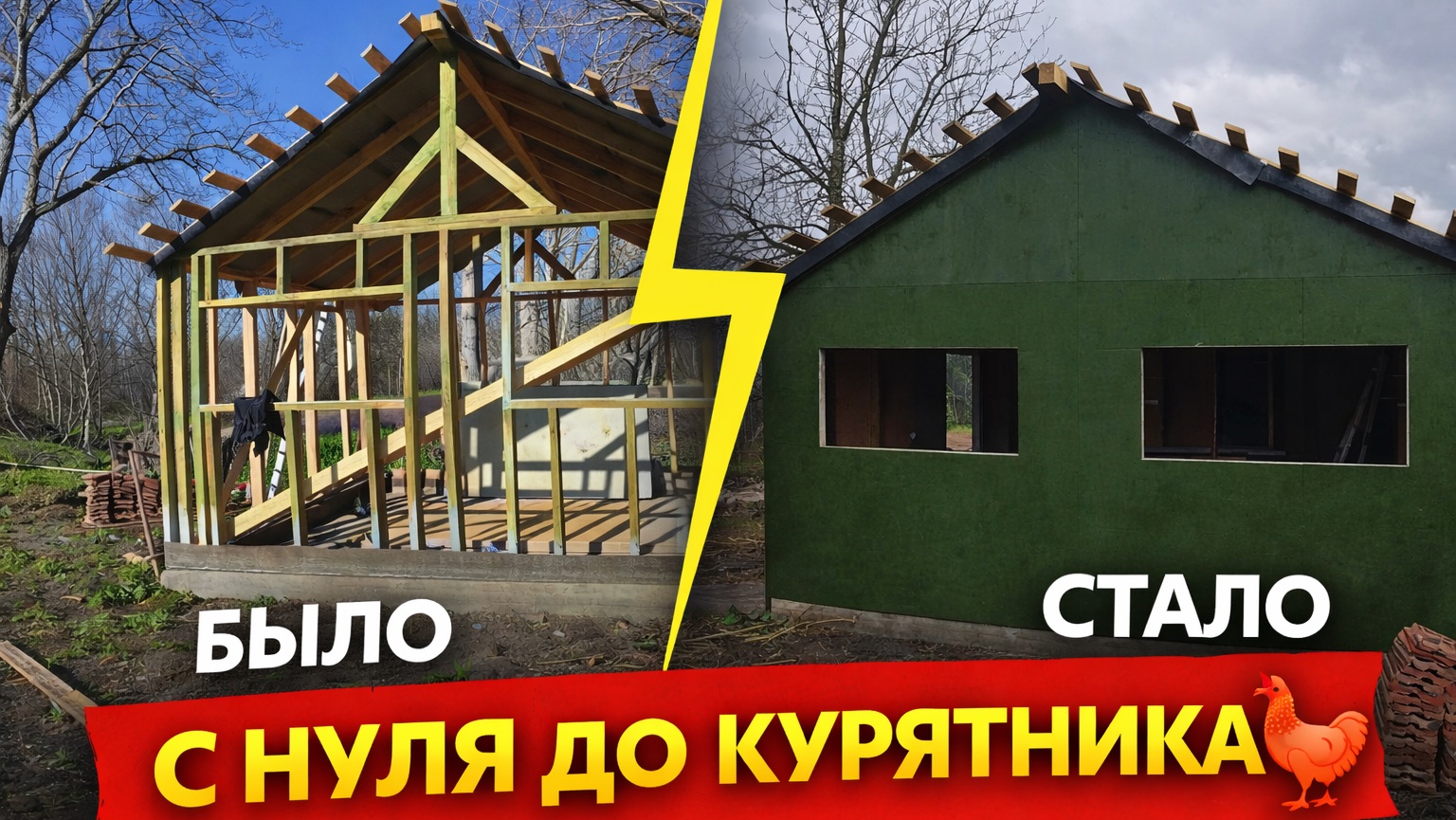 #53 КУРЯТНИК С НУЛЯ ПОЧТИ ГОТОВ/СВОИМИ РУКАМИ/БОРЬБА С ДОЛГОНОСИКАМИ