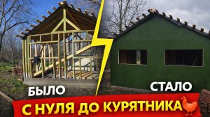 #53 КУРЯТНИК С НУЛЯ ПОЧТИ ГОТОВ/СВОИМИ РУКАМИ/БОРЬБА С ДОЛГОНОСИКАМИ