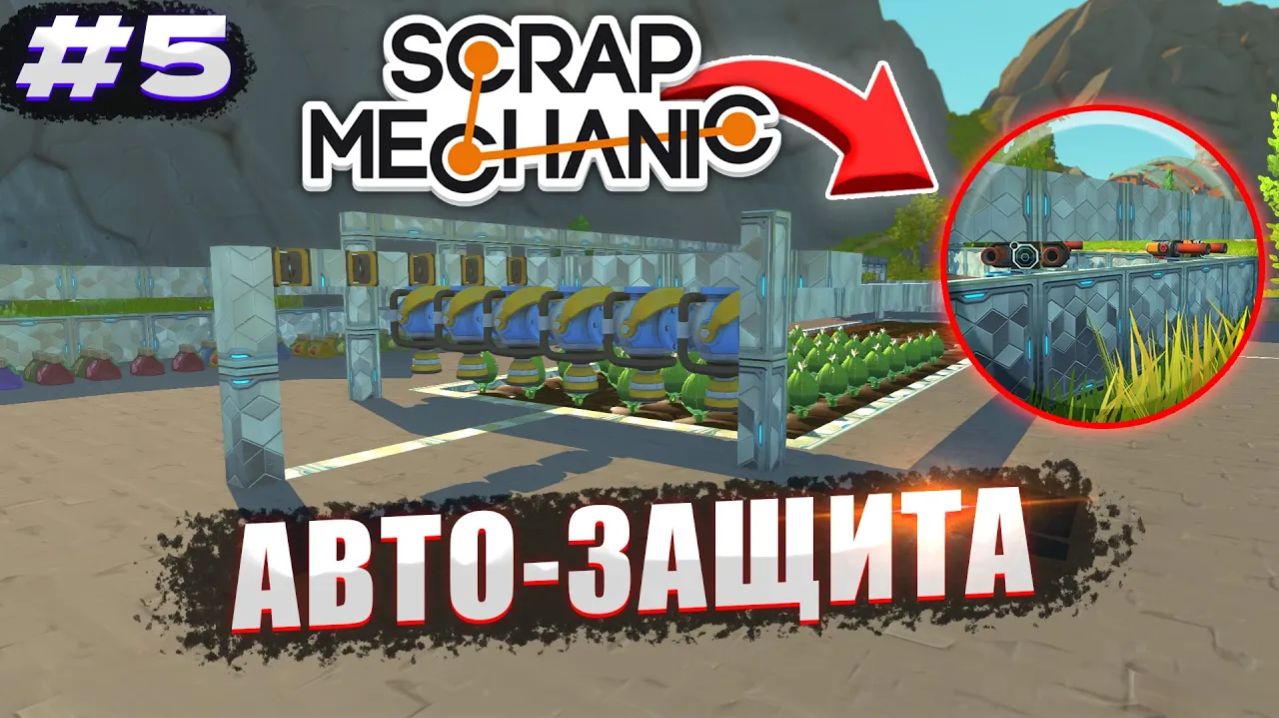 СДЕЛАЛИ АВТО-ЗАЩИТУ ДЛЯ ФЕРМЫ | Выживание Scrap Mechanic №5