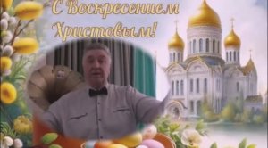 поздравление с пасхой от Сергея Васильевича