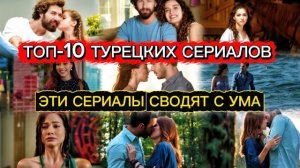 ТОП-15 😻ЛУЧШИХ ТУРЕЦКИХ СЕРИАЛОВ, ОТ КОТОРЫХ НЕВОЗМОЖНО ОТОРВАТЬСЯ🔥