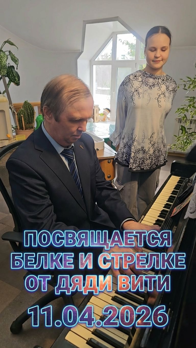 С Днём собачьей (?) космонавтики! (11.04.2026) #piano #music