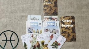 РЫБЫ ♓ Таро-прогноз на неделю с 13 по 19 апреля